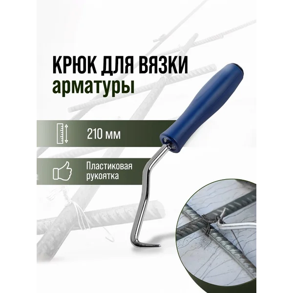 Крючок для вязки арматуры пластиковая рукоятка