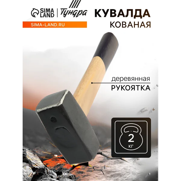Кувалда кованая 2кг