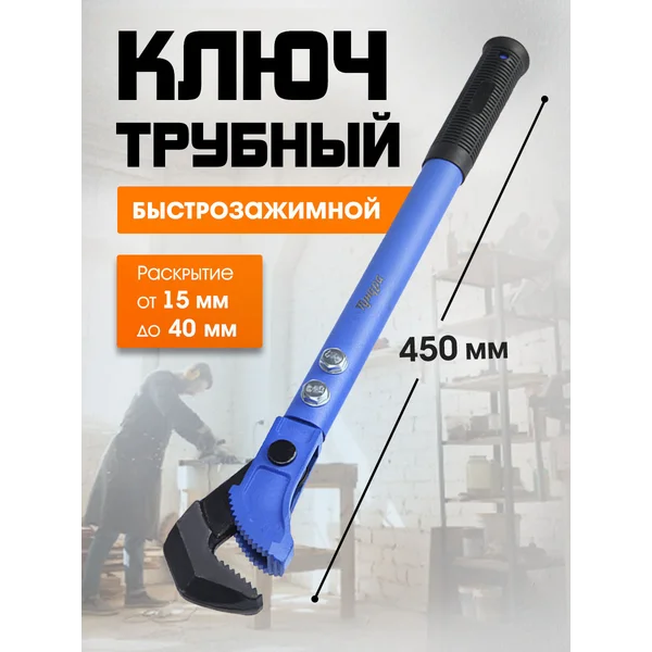Ключ трубный быстрозажимной до 40 мм
