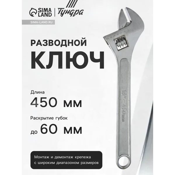 Ключ разводной гаечный