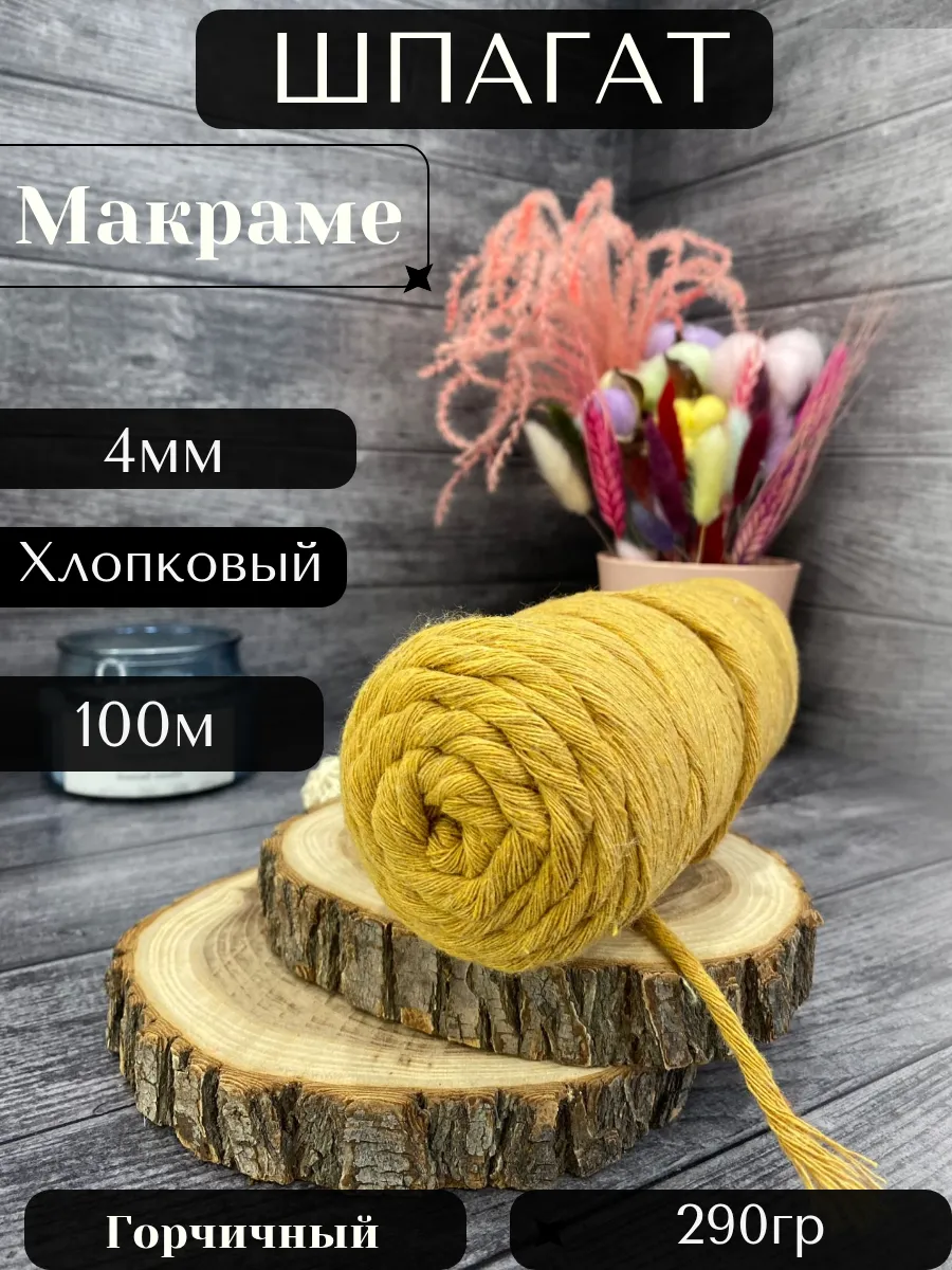 Шпагат хлопковый крученый для макраме 4 мм 100 м