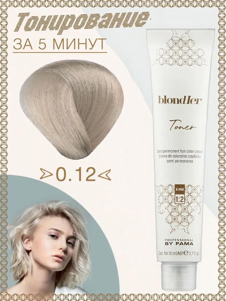 Краска для волос Blondher Toner PROFESSIONAL BY FAMA 13794047 купить в  интернет-магазине Wildberries