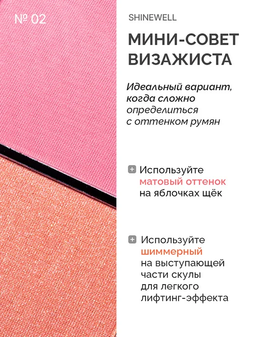 SHINEWELL Румяна для лица сухие №2, розовый, фото 4