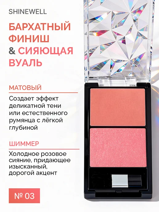SHINEWELL Румяна для лица сухие №3, розовый, фото 2