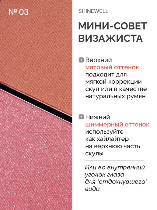 SHINEWELL Румяна для лица сухие №3, розовый, фото 4