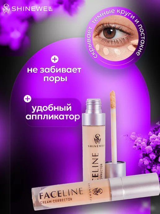 SHINEWELL Консилер кремовый для лица и глаз тон 04, бежевый, фото 2