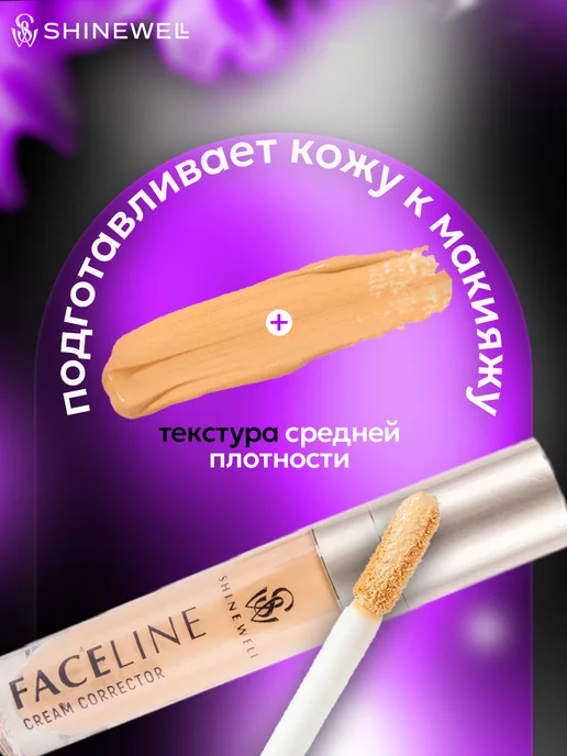 SHINEWELL Консилер кремовый для лица и глаз тон 04, бежевый, фото 3