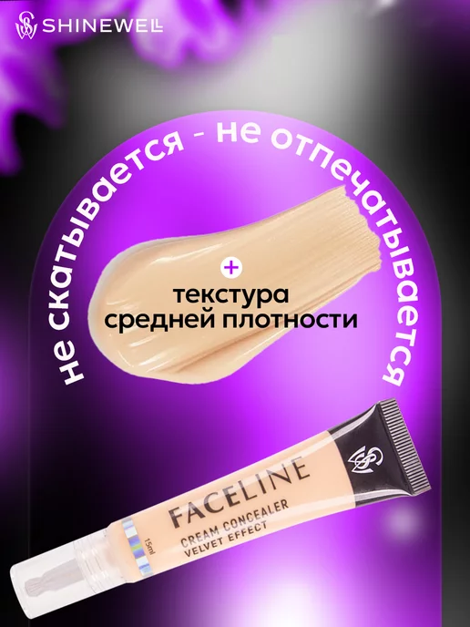 SHINEWELL Консилер кремовый для лица и глаз тон 02, бежевый, фото 4