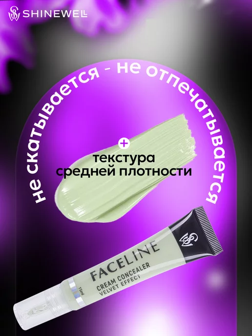 SHINEWELL Консилер кремовый для лица и глаз тон 04, зеленый, фото 4