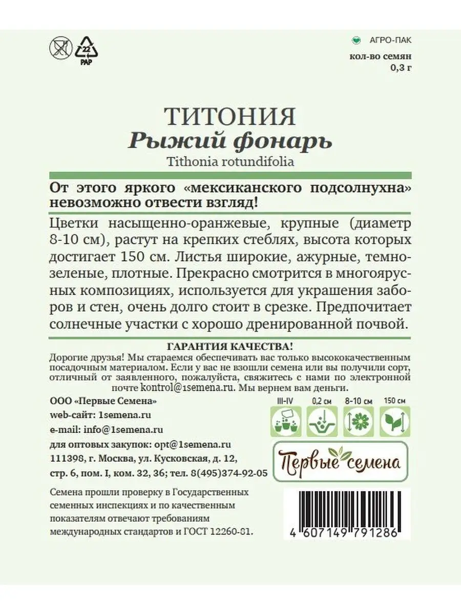 Семена Первые семена Титония Рыжий фонарь, 0,3 г Первые семена 13795649  купить в интернет-магазине Wildberries