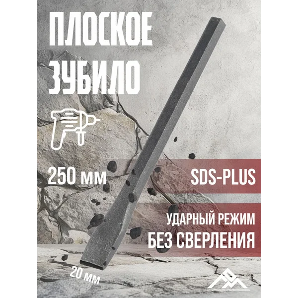 Зубило плоское арматурная 250х20мм