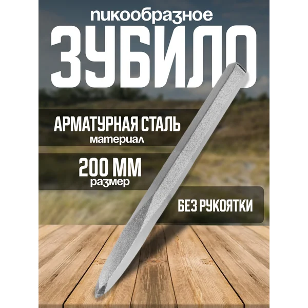 Зубило пикообразное, арматурная сталь, 200 мм