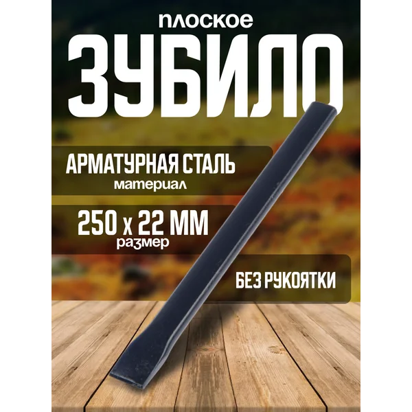Зубило плоское, арматурная сталь 250 х 22 мм