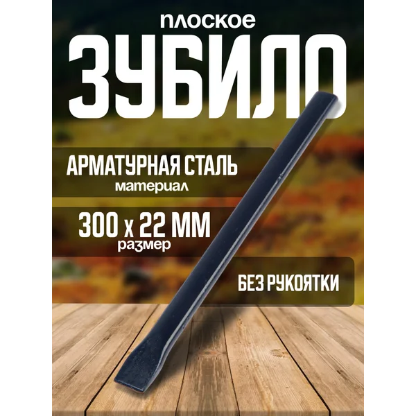 Зубило плоское, арматурная сталь, 300 х 22 мм