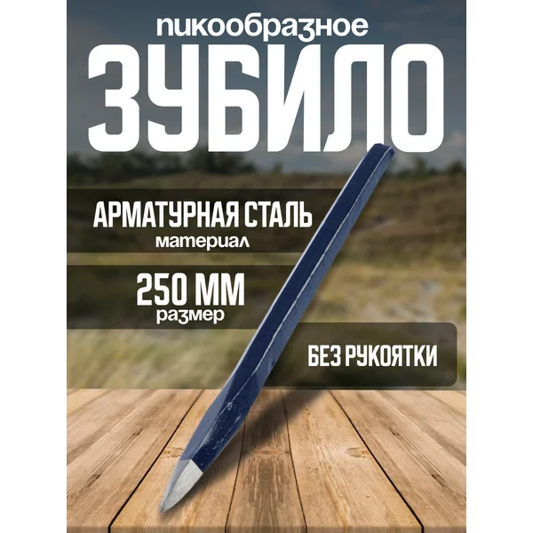 Зубило пикообразное, арматурная сталь, без рукоятки, 250 мм