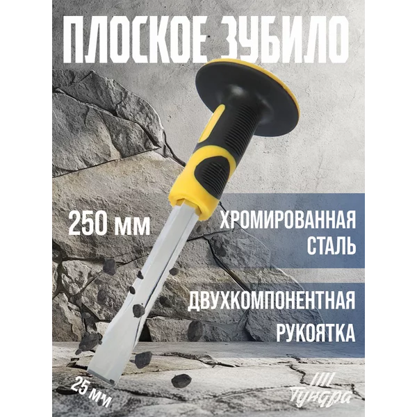 Зубило плоское, хромированное 250х25мм