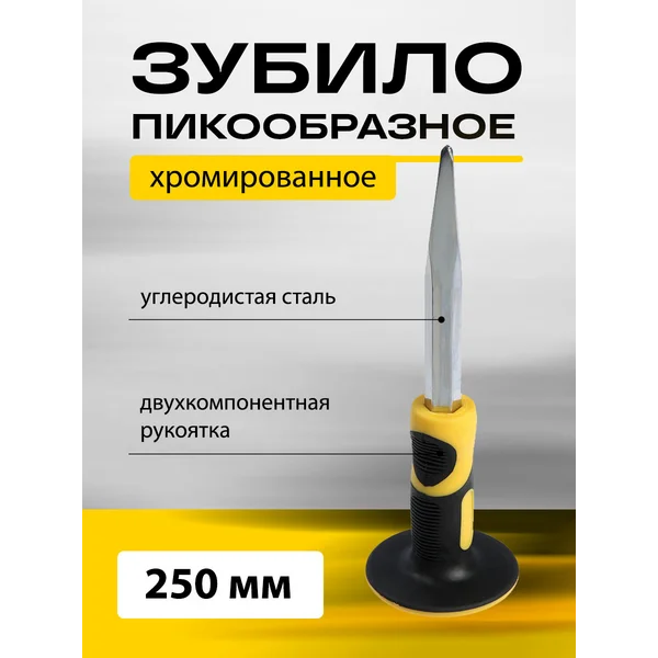 Зубило пикообразное,сталь 250мм