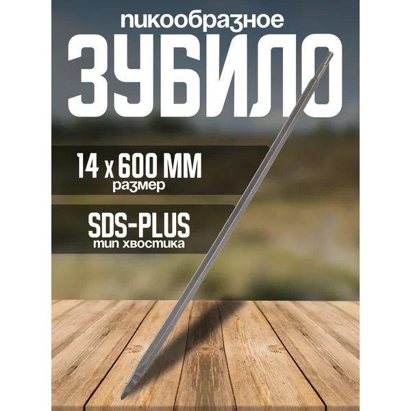 Зубило пикообразное SDS-plus 14х600мм