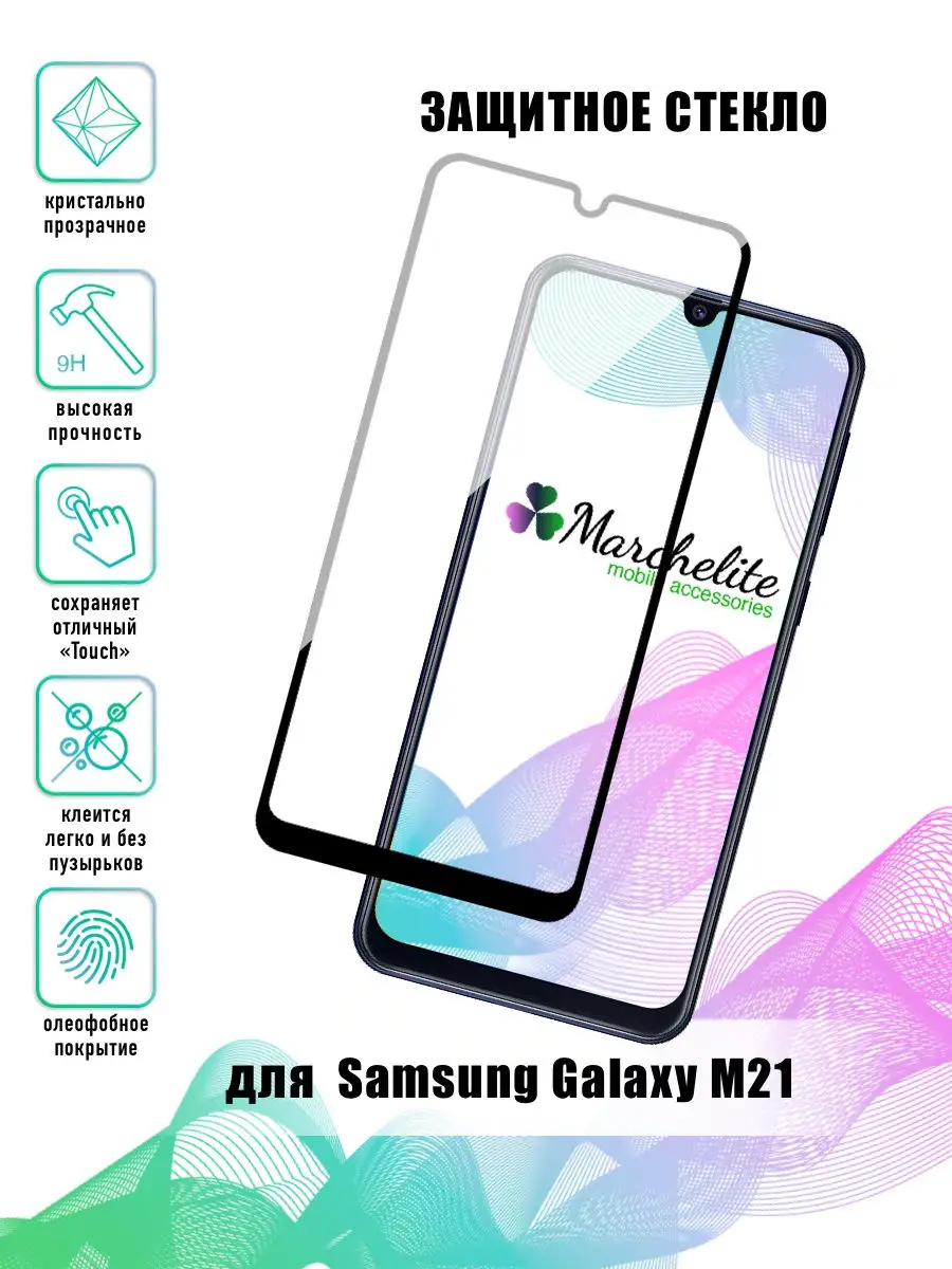 Защитное стекло для Samsung M21 Samsung 13795762 купить в интернет-магазине  Wildberries