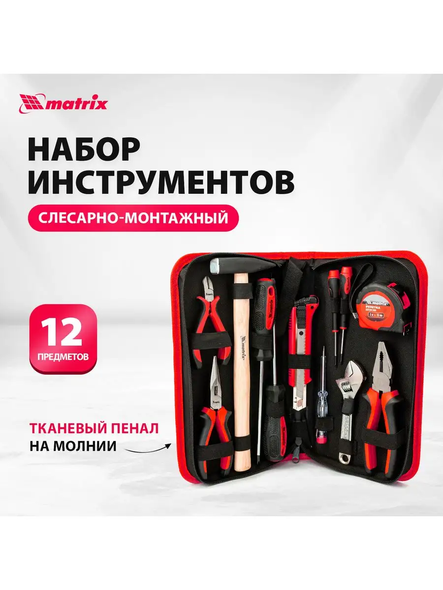 Набор инструментов слесарно-монтажный, 12 предметов, 13562 MATRIX, 13796507  купить за 1 819 ₽ в интернет-магазине Wildberries