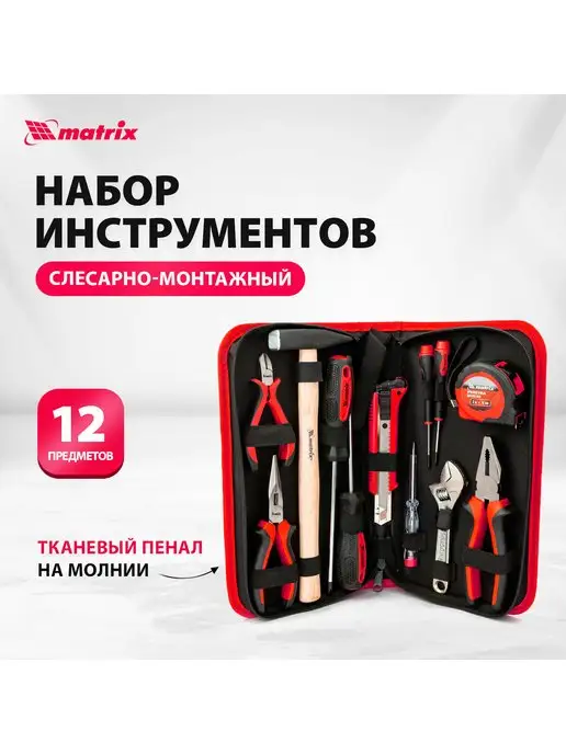 MATRIX, Набор инструментов слесарно-монтажный, 12 пр, 13562, черный