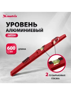 Уровень строительный пузырьковый 600 мм, литой, MATRIX 34907 MATRIX, 13796531 купить за 798 ₽ в интернет-магазине Wildberries