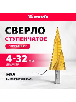 Сверло ступенчатое по металлу 4-32 мм, спирал., MATRIX 72359 MATRIX, 13796553 купить за 848 ₽ в интернет-магазине Wildberries