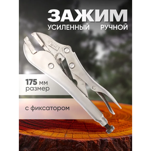 Зажим ручной с фиксатором 175 мм
