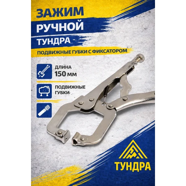 Зажим ручной с фиксатором, 150 мм