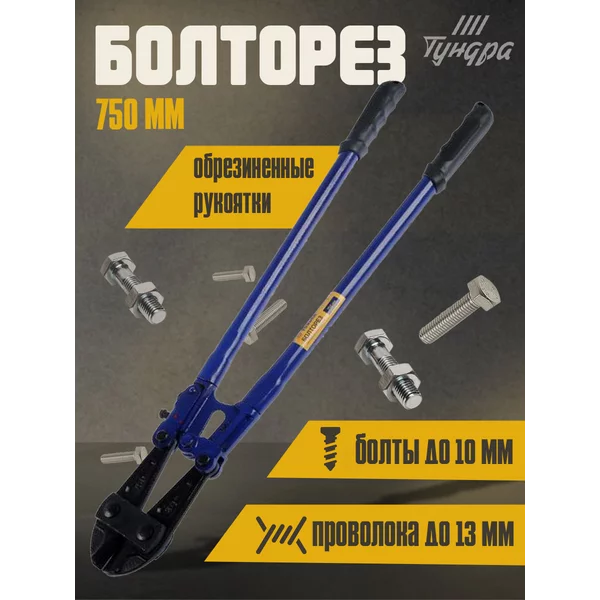 Болторез для проволоки и болтов, обрезиненные рукоятки