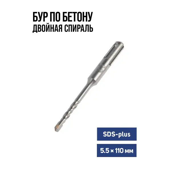 Бур для перфоратора по бетону SDS-plus 5.5 х 110 мм