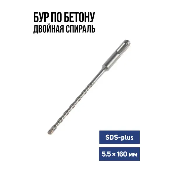 Бур по бетону для перфоратора SDS-plus 5.5 х 160 мм