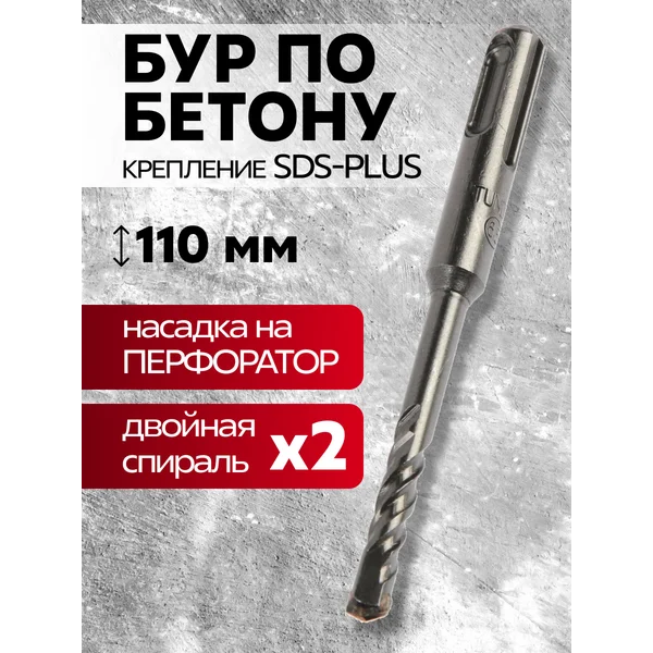 Бур по бетону, двойная спираль, SDS-plus 6.5х110 мм