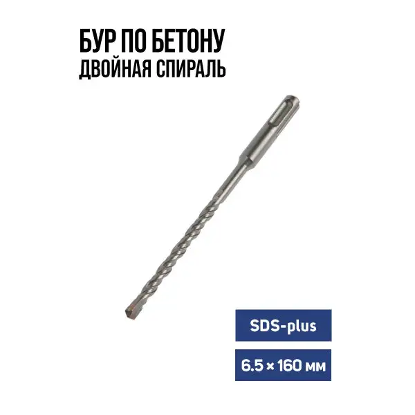 Бур по бетону для перфоратора SDS-plus 6.5 х 160 мм