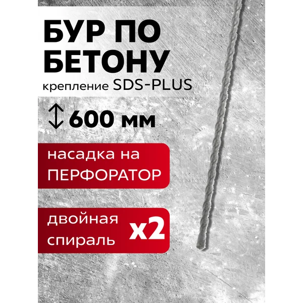 Бур для перфоратора по бетону SDS-plus, 8 х 600 мм