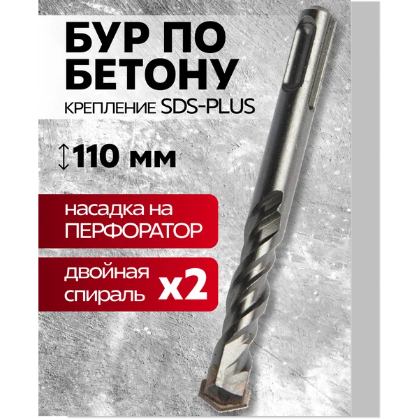 Бур для перфоратора по бетону SDS-plus 12 х 110 мм