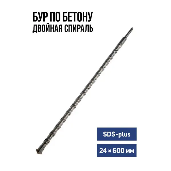 Бур по бетону, двойная спираль, SDS-plus 24 х 600 мм