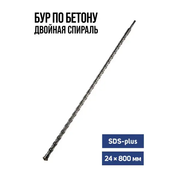 Бур по бетону, двойная спираль, SDS-plus 24 х 800 мм