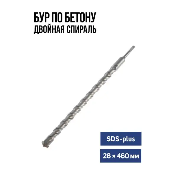 Бур для перфоратора по бетону SDS-plus 28 х 410 мм