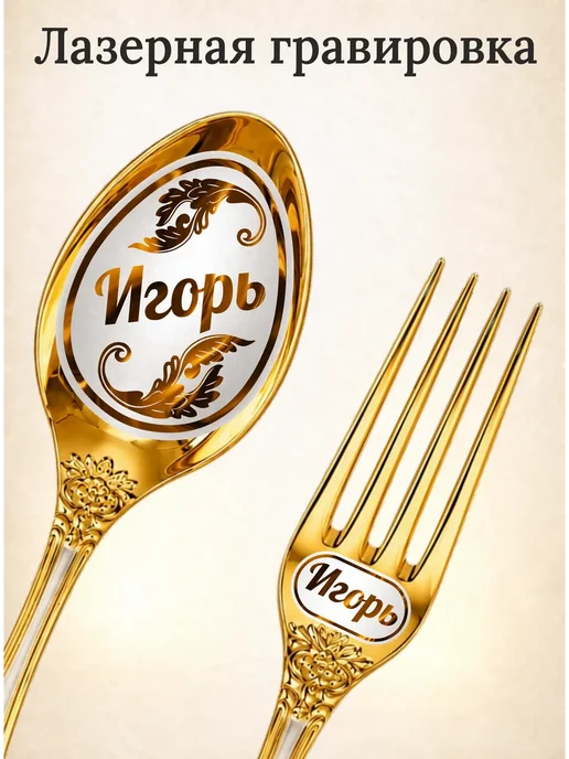Подари-ложку Набор именных столовых приборов на 1 персону "Игорь", желтый, фото 2
