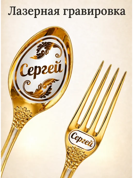 Подари-ложку Набор именных столовых приборов на 1 персону "Сергей", желтый, фото 2