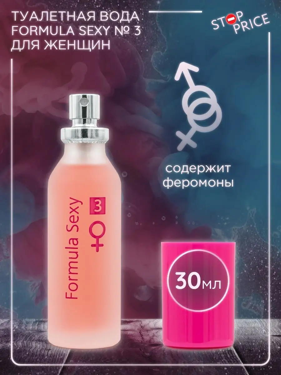 Туалетная вода Formula Sexy № 3 с феромонами, 30 мл Stop Price 13802015  купить за 252 ₽ в интернет-магазине Wildberries