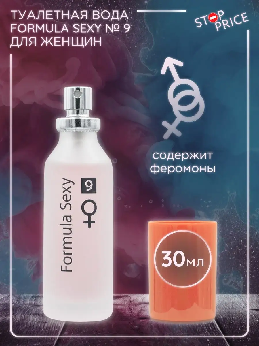 Женская туалетная вода Formula Sexy № 9 с феромонами, 30 мл Stop Price  13802018 купить за 271 ₽ в интернет-магазине Wildberries