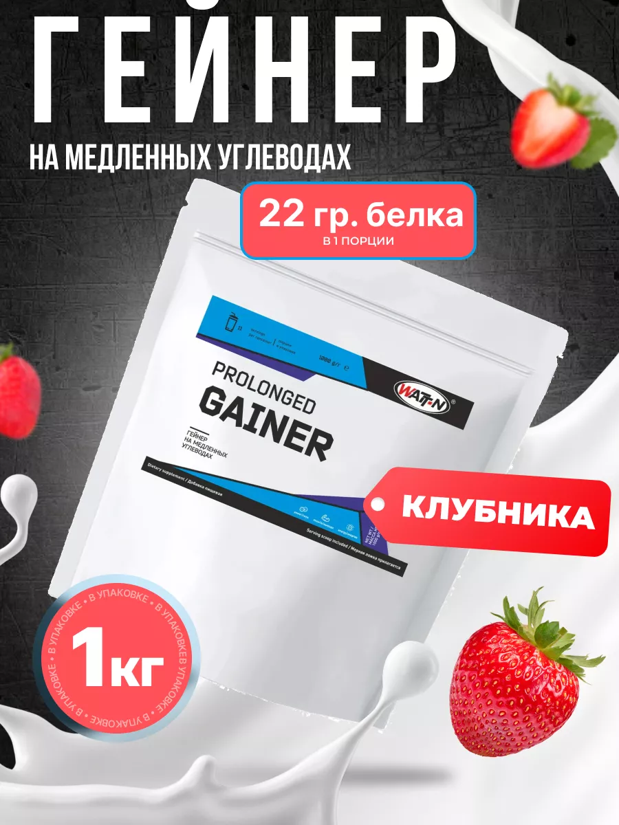 Prolonged gainer / Медленный гейнер, 1000 гр. Клубника WATT NUTRITION  13802704 купить за 1 385 ₽ в интернет-магазине Wildberries