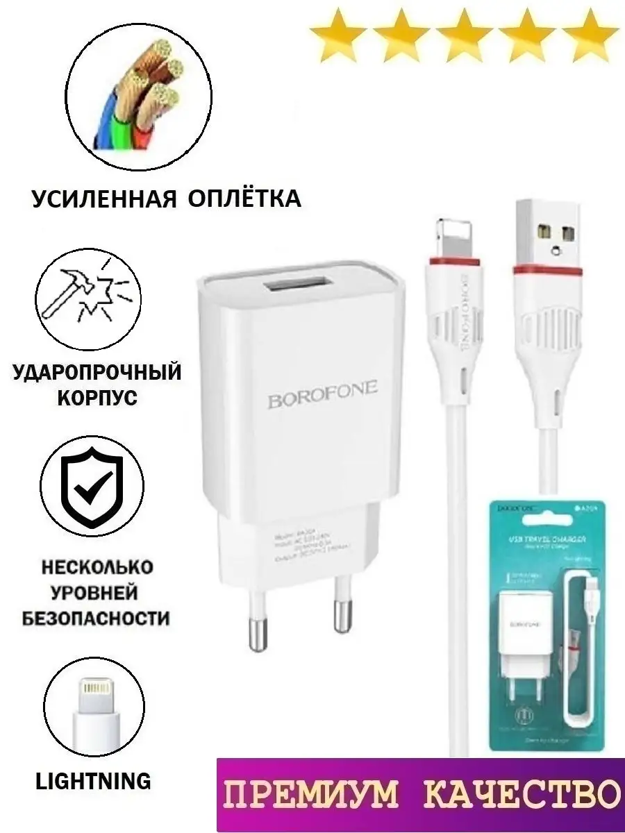 Зарядное устройство для телефона планшета usb блок питания универсальный  сетевой с кабелем Lightning Borofone 13802768 купить в интернет-магазине  Wildberries