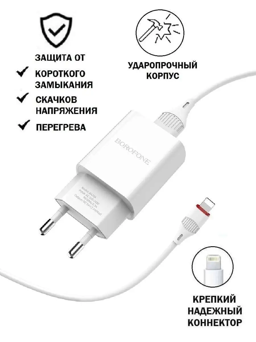 Зарядное устройство для телефона планшета usb блок питания универсальный  сетевой с кабелем Lightning Borofone 13802768 купить в интернет-магазине  Wildberries