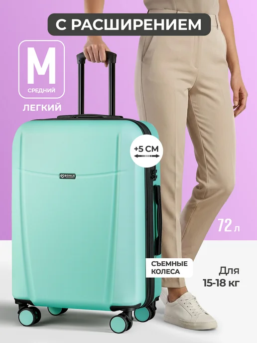 Bonle Чемодан M средний на 4 колесах с расширением, вариант