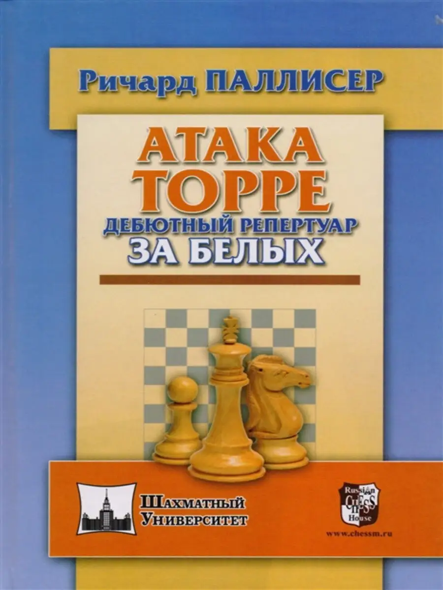 Атака Торре. Дебютный репертуар за белых. Паллисер Р. Русский шахматный дом  13805015 купить за 413 ₽ в интернет-магазине Wildberries