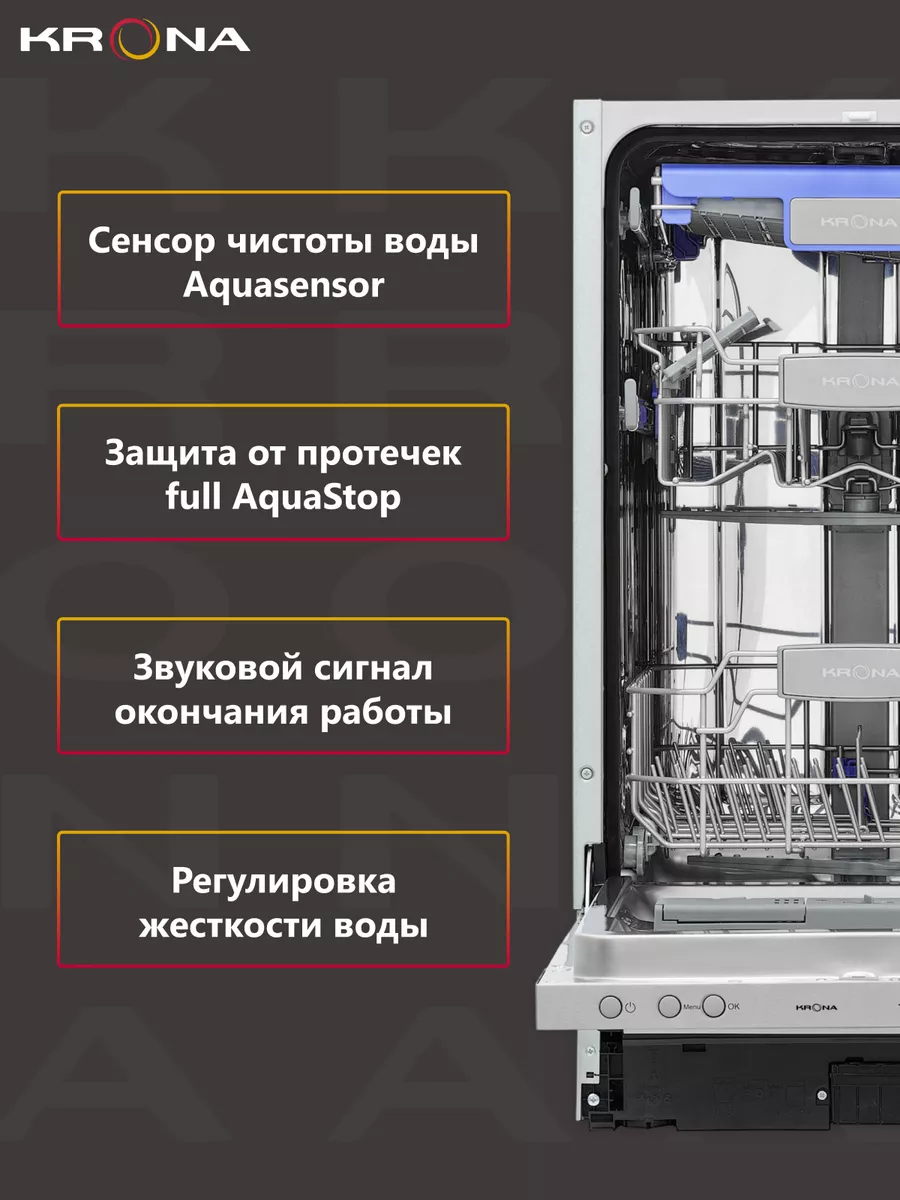 KAMAYA 45 BI полновстраиваемая посудомоечная машина KRONA 13805550 купить  за 46 870 ₽ в интернет-магазине Wildberries