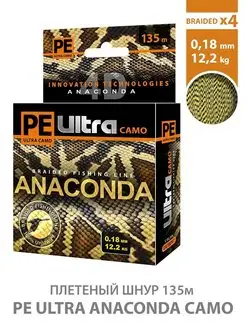 Плетеный шнур PE Ultra ANACONDA CAMO Desert 135m 0.18mm AQUA 13806641 купить за 340 ₽ в интернет-магазине Wildberries